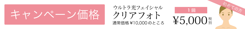 ウルトラ光フェイシャル お試し価格